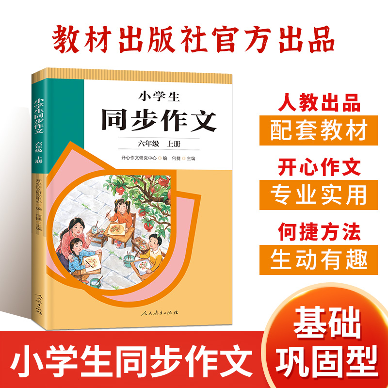 22秋·小学生同步作文 六年级上册（人教社）