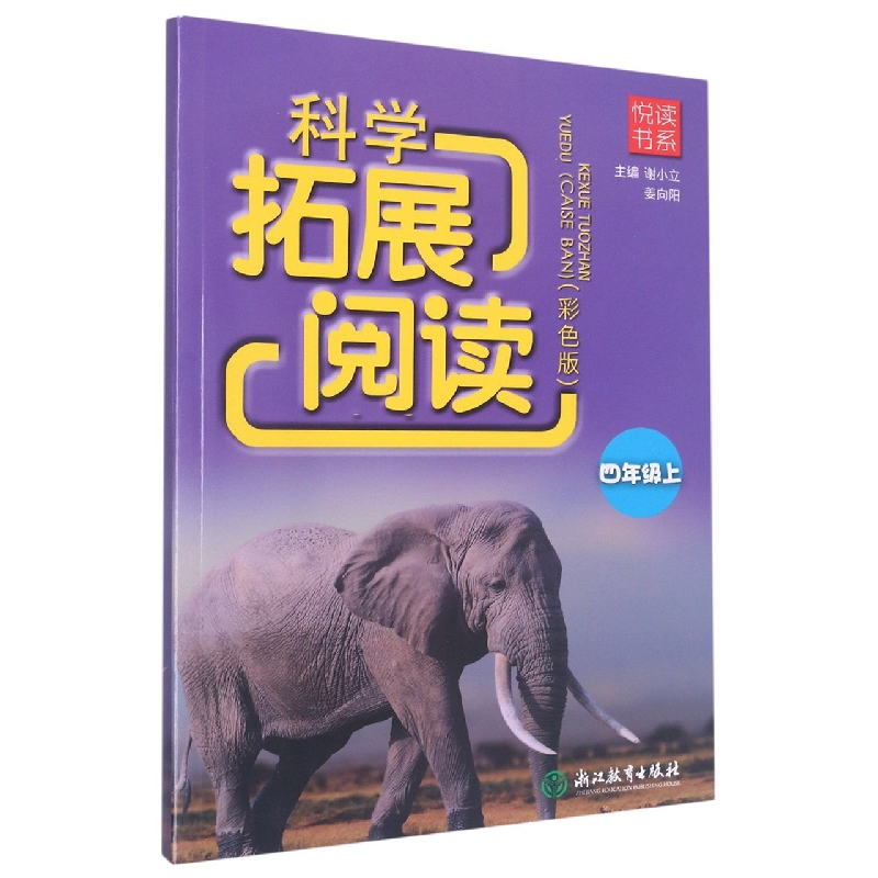 科学拓展阅读(4上彩色版)/悦读书系