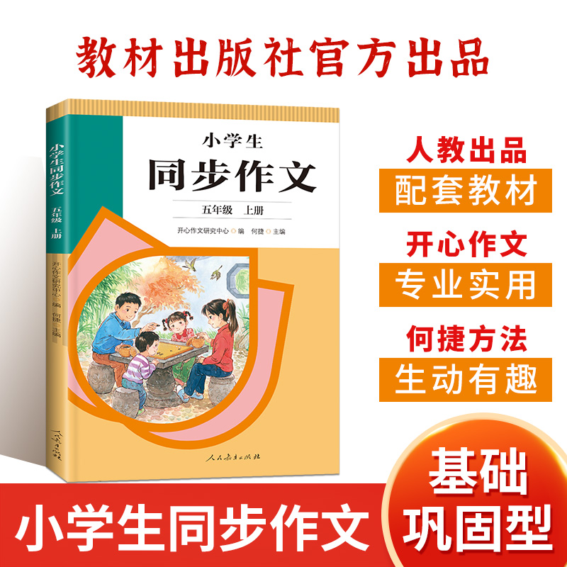 22秋·小学生同步作文 五年级上册（人教社）