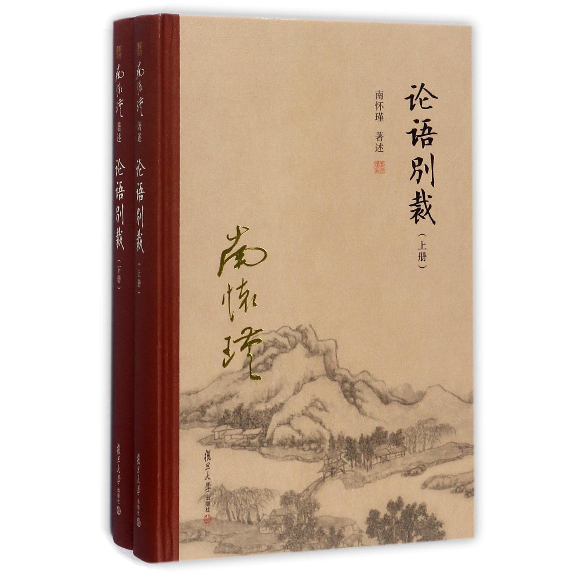 论语别裁(上下)(精)