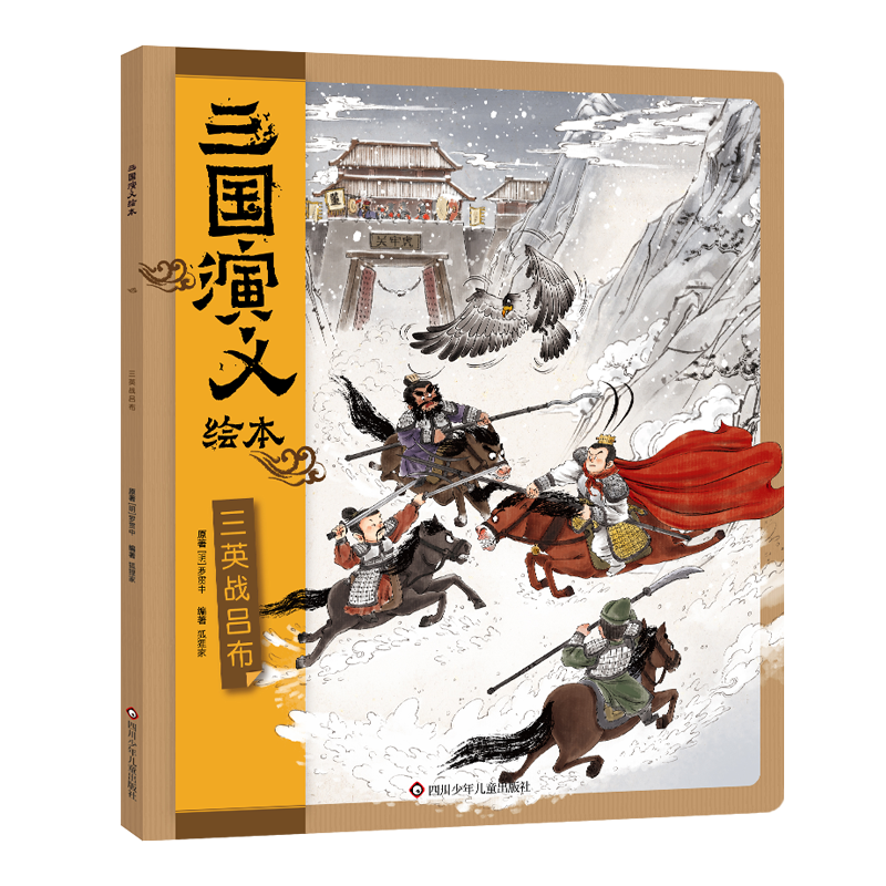 三国演义绘本/三英战吕布
