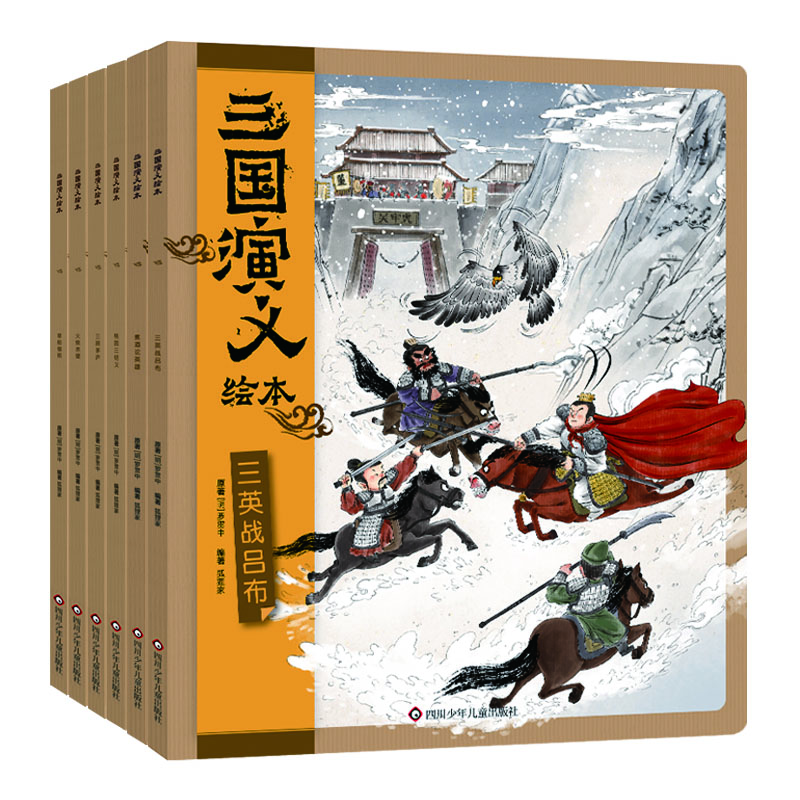 三国演义绘本(6册组套)