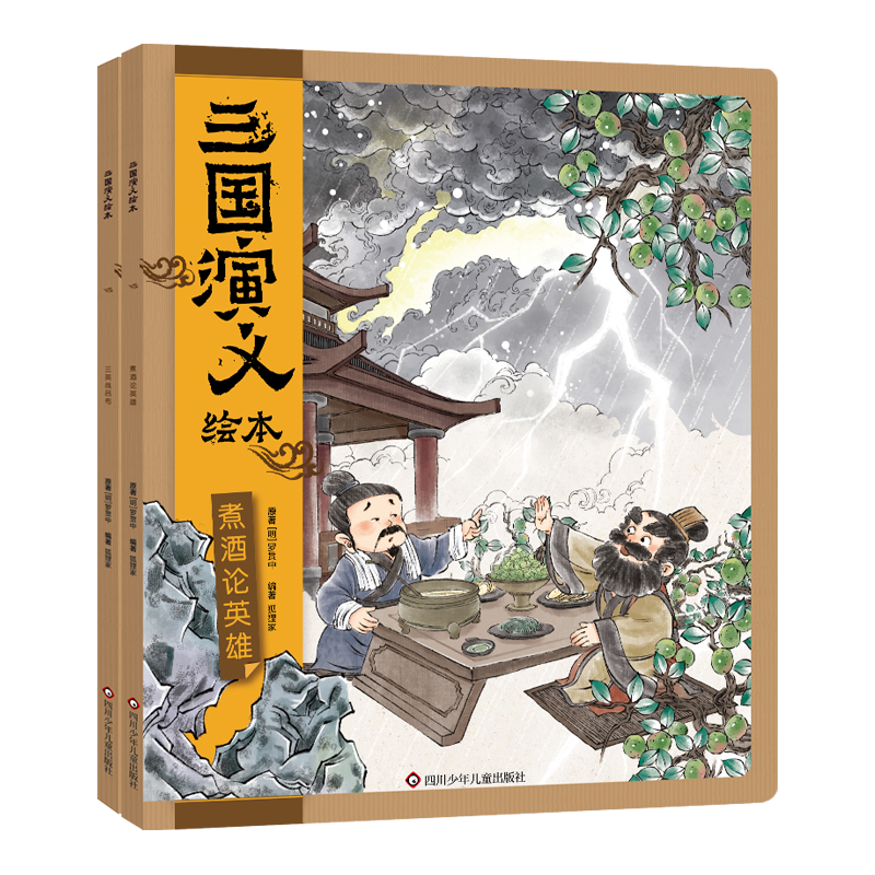 三国演义绘本(2册组套)（煮酒论英雄+三英战吕布）