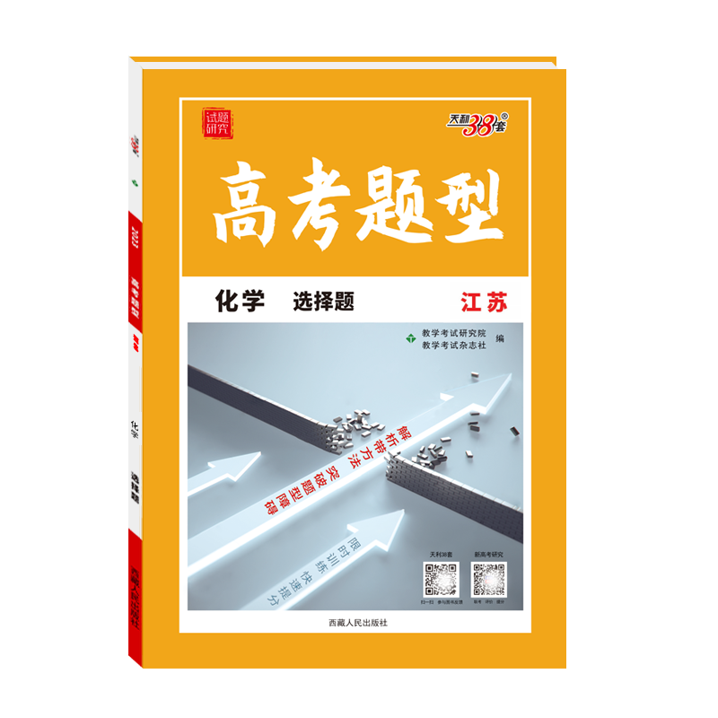 天利38套 2023江苏 化学 选择题 高考题型