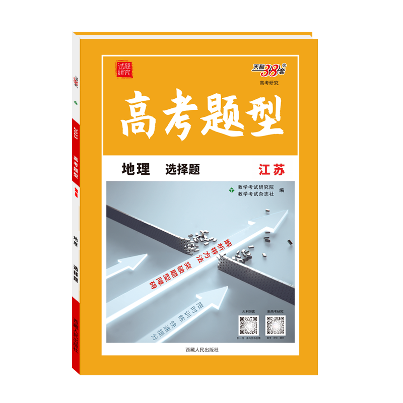 天利38套 2023江苏 地理 选择题 高考题型