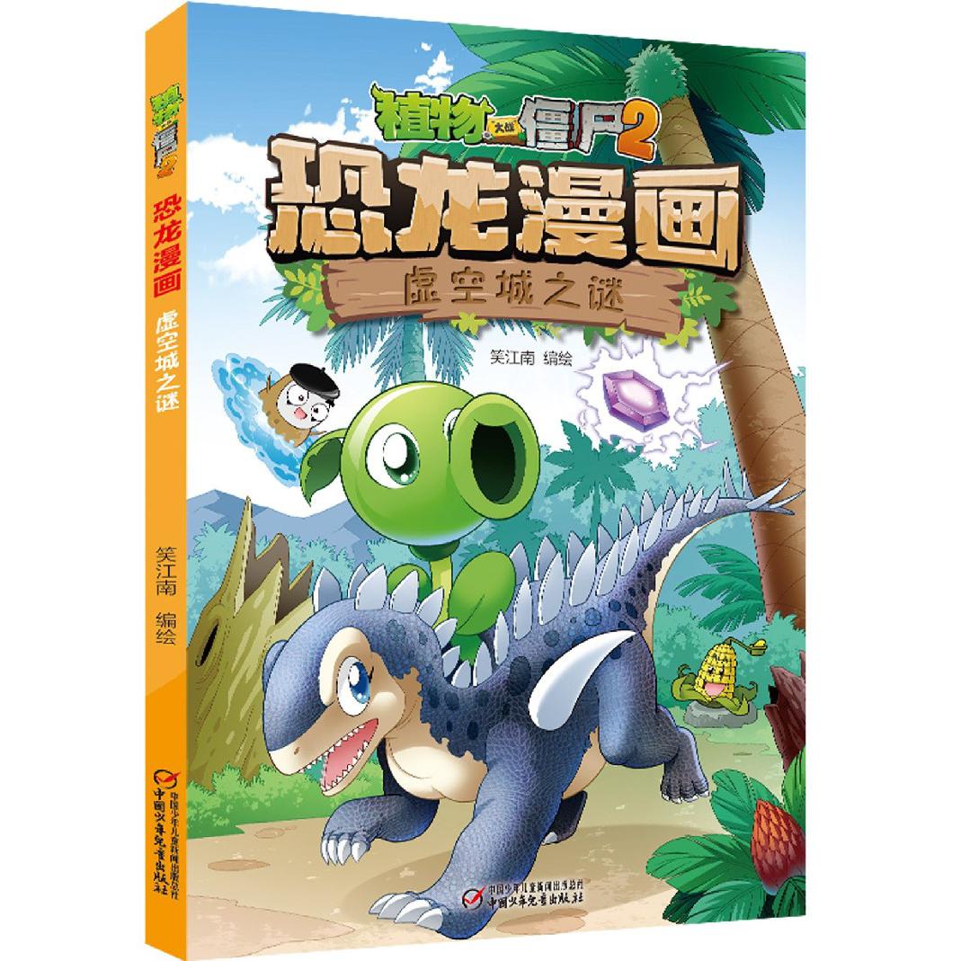 恐龙漫画(虚空城之谜)/植物大战僵尸