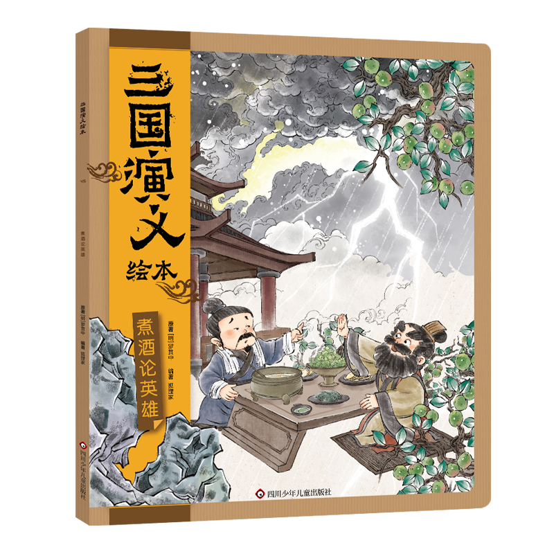 三国演义绘本/煮酒论英雄
