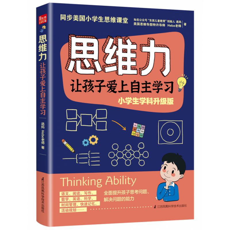 思维力 让孩子爱上自主学习(凤凰生活)