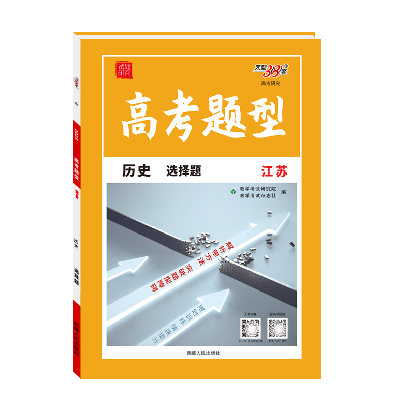 天利38套 2023江苏 历史 选择题 高考题型