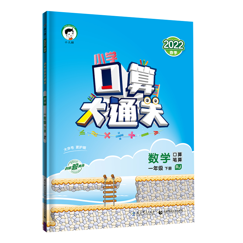 （HK1）2022版《5.3》口算大通关一年级下册  数学（人教版RJ）