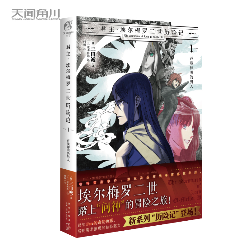 君主·埃尔梅罗二世历险记. 1, 吞噬神明的男人