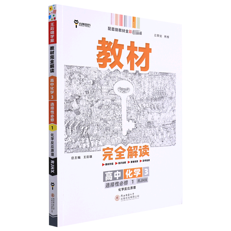 2023版教材完全解读 高中化学3 选择性必修1 化学反应原理 配人教版