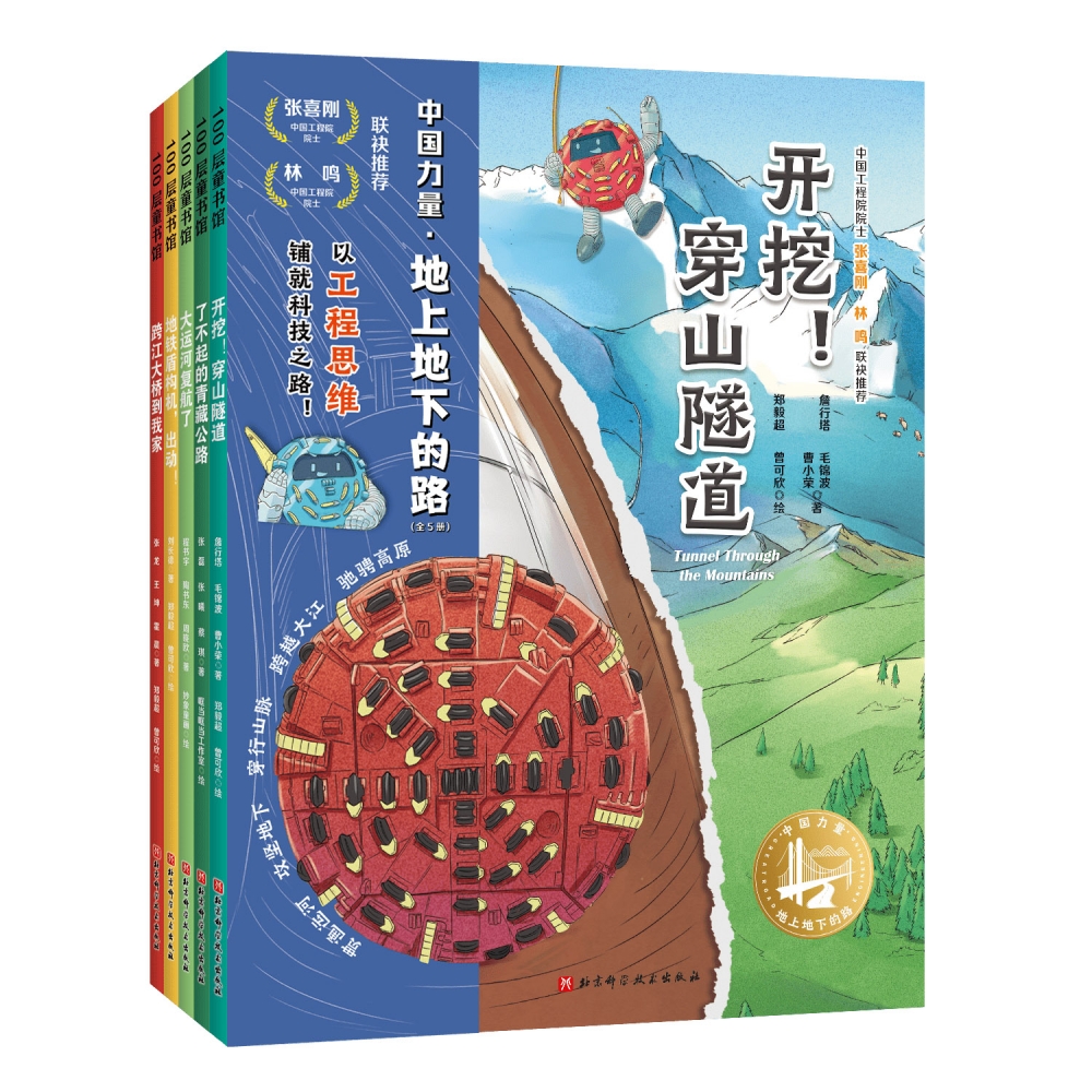 中国力量.地上地下的路（全5册）