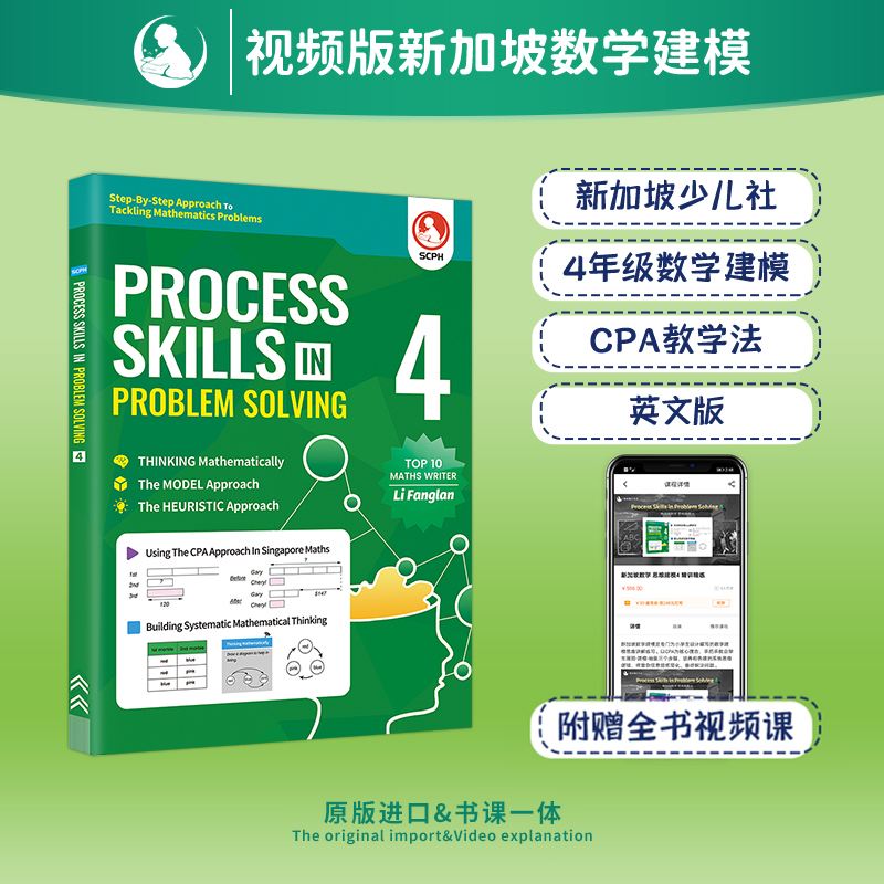 英文版新加坡数学建模4年级 PROCESS SKILLS IN PROBLEM SOLVING 4