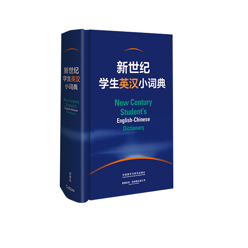 新世纪学生英汉小词典