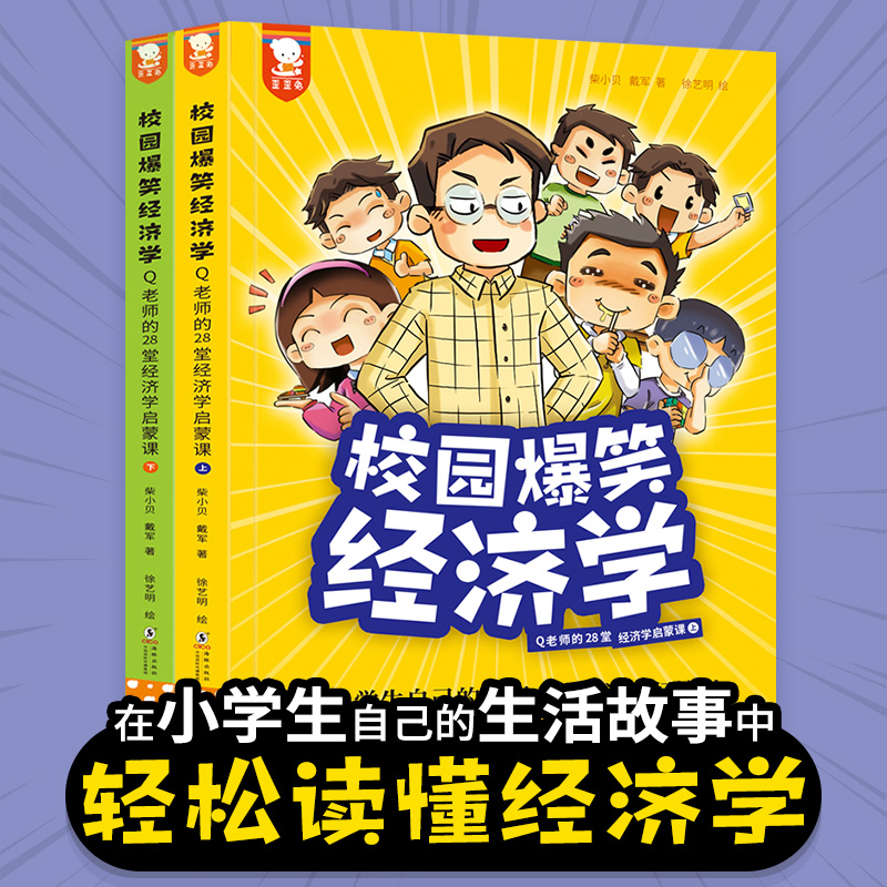 校园爆笑经济学：Q老师的28堂经济学启蒙课漫画