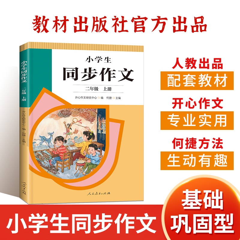 22秋·小学生同步作文 二年级上册（人教社）