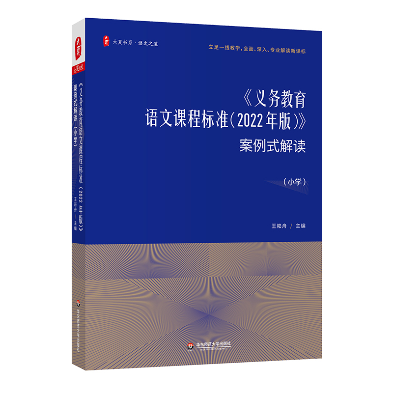 大夏书系·《义务教育语文课程标准（2022年版）》案例式解读（小学）