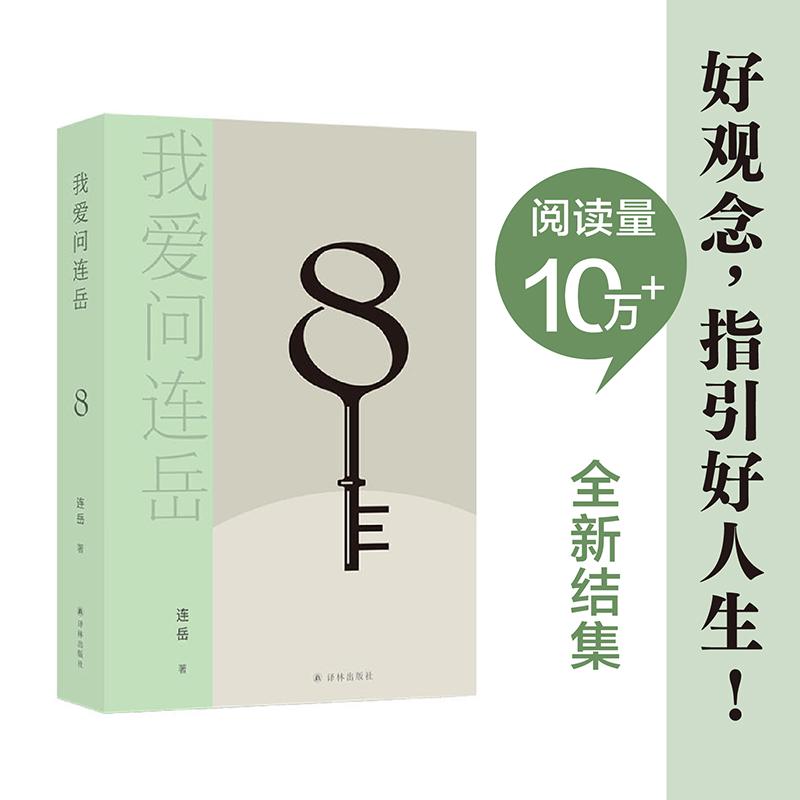 我爱问连岳8