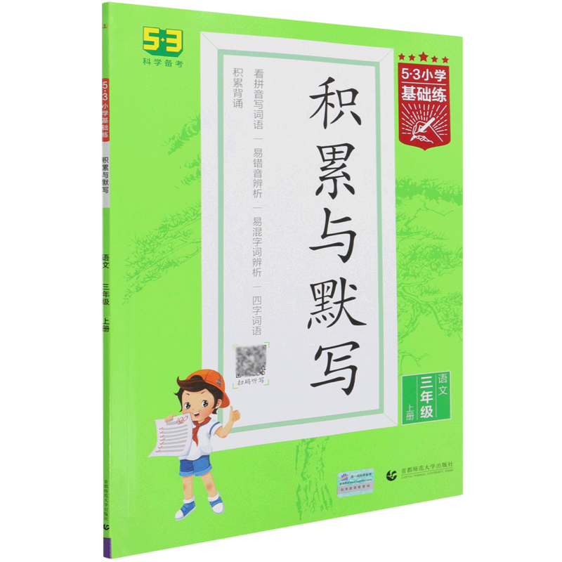 （HT9）2022版《5.3》基础练三年级上册  积累与默写