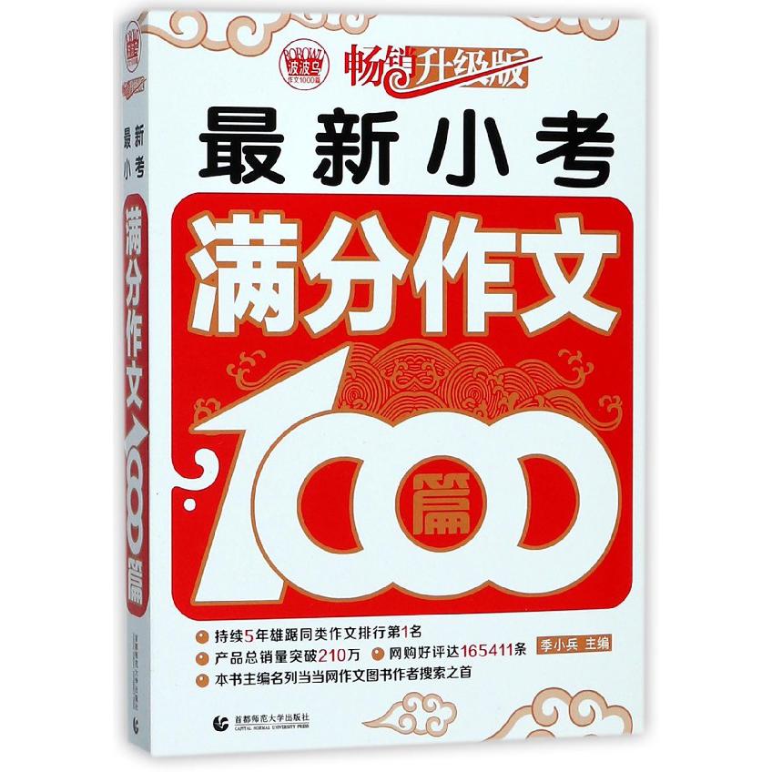 小考满分作文1000篇(畅销升级版)/波波乌作文1000篇