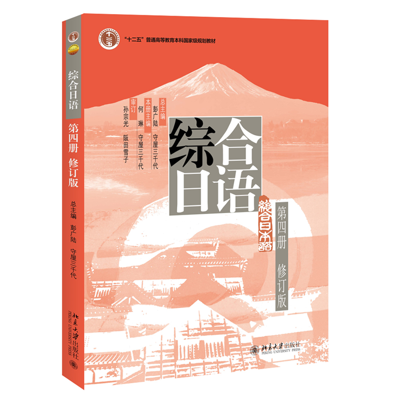 综合日语第四册(修订版)