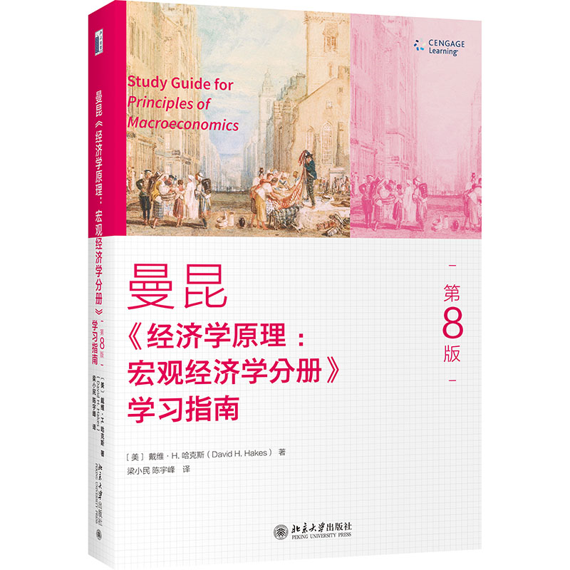 《经济学原理（第8版）：宏观经济学分册》学习指南