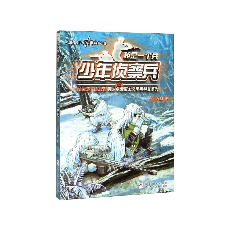 少年侦察兵/我是一个兵