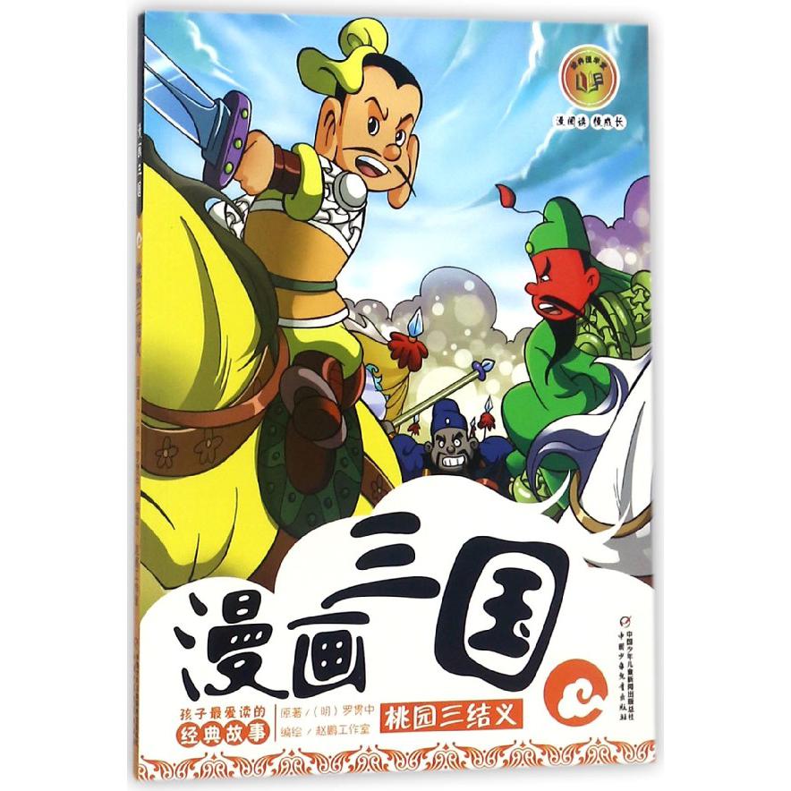 漫画三国(桃园三结义)
