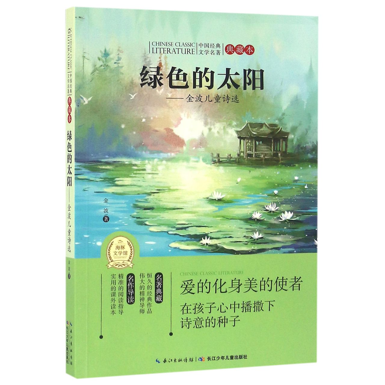 绿色的太阳--金波儿童诗选(典藏本)/中国经典文学名著