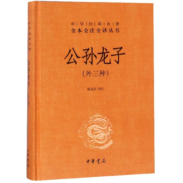 公孙龙子(外3种)(精)/中华经典名著全本全注全译丛书