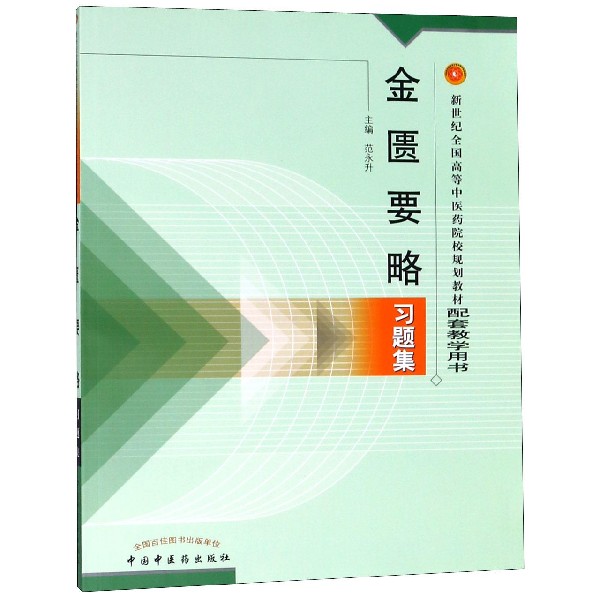 金匮要略习题集(新世纪全国高等中医药院校规划教材配套教学用书)
