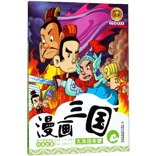 漫画三国(火攻烧赤壁)