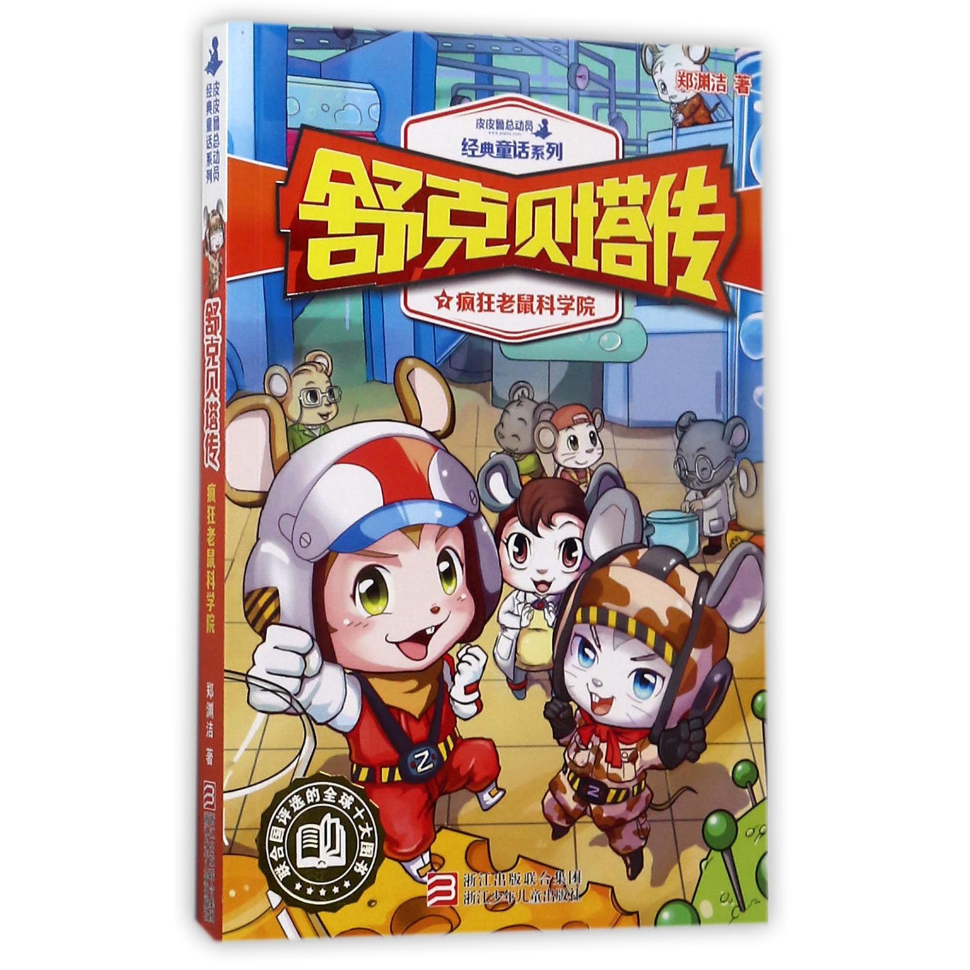 舒克贝塔传(7疯狂老鼠科学院)/皮皮鲁总动员经典童话系列