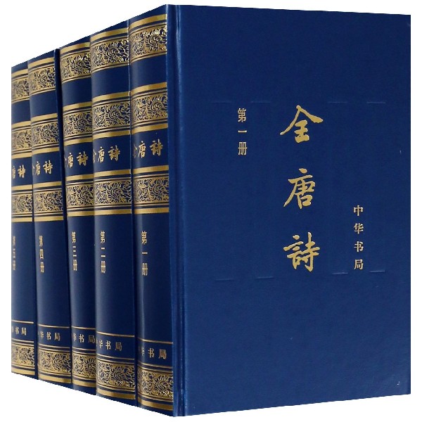 全唐诗(共15册)(精)