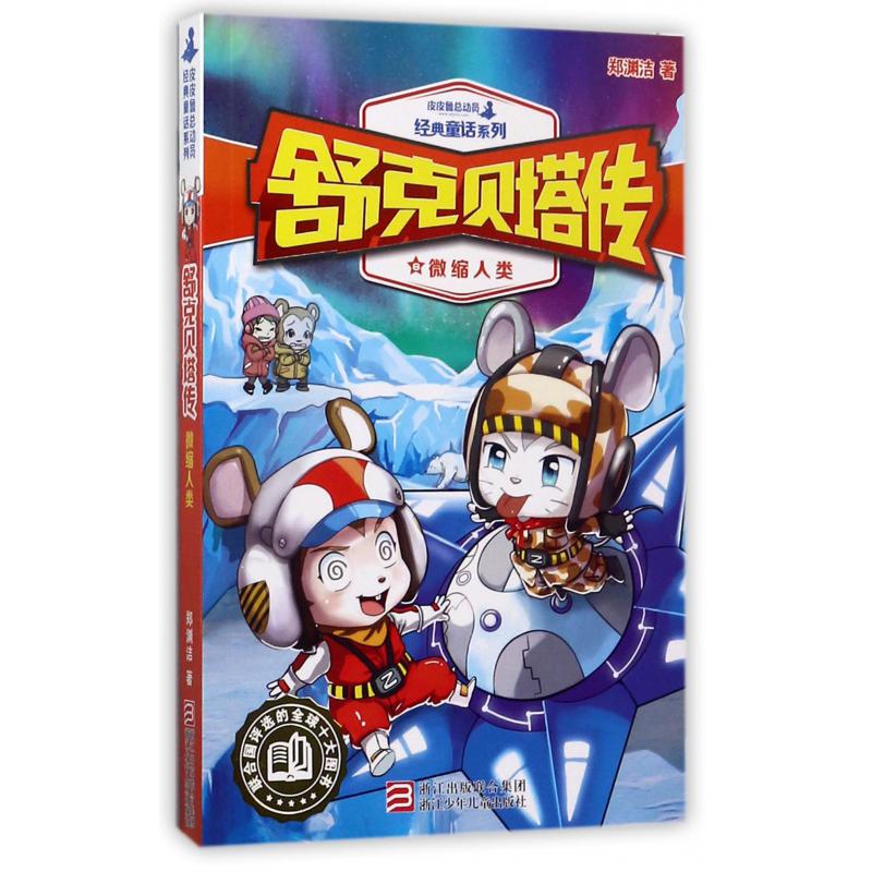 舒克贝塔传(8微缩人类)/皮皮鲁总动员经典童话系列