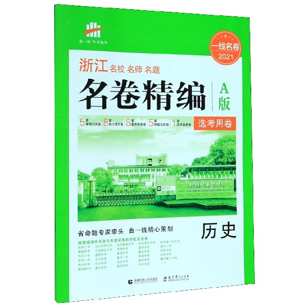 历史(选考用卷A版2021)/浙江名校名师名题名卷精编