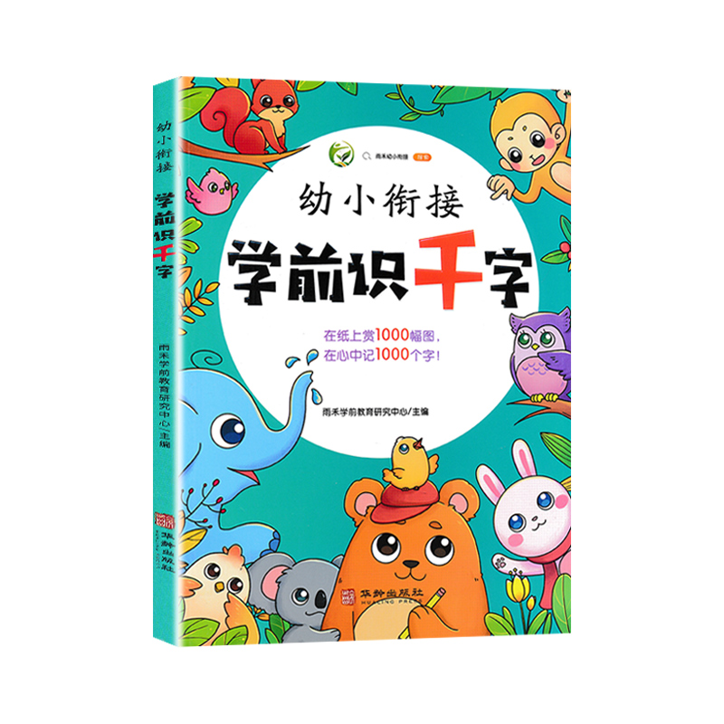 幼小衔接学前识千字