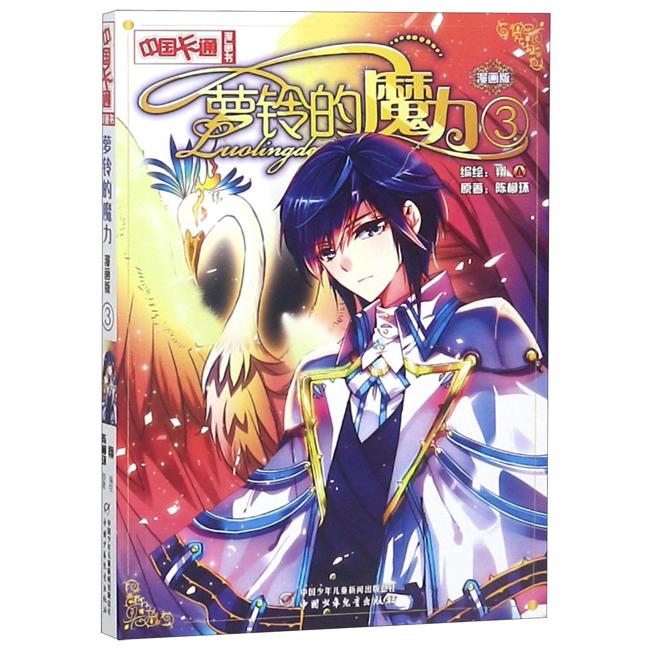 萝铃的魔力(漫画版3)/中国卡通漫画书