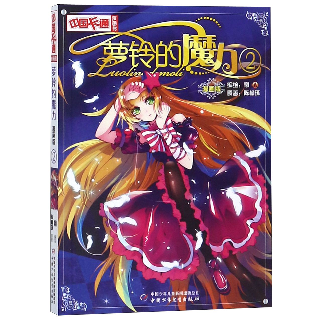 萝铃的魔力(漫画版2)/中国卡通漫画书