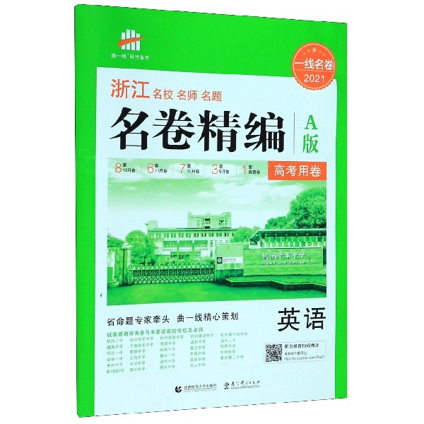 英语(高考用卷A版2021)/浙江名校名师名题名卷精编