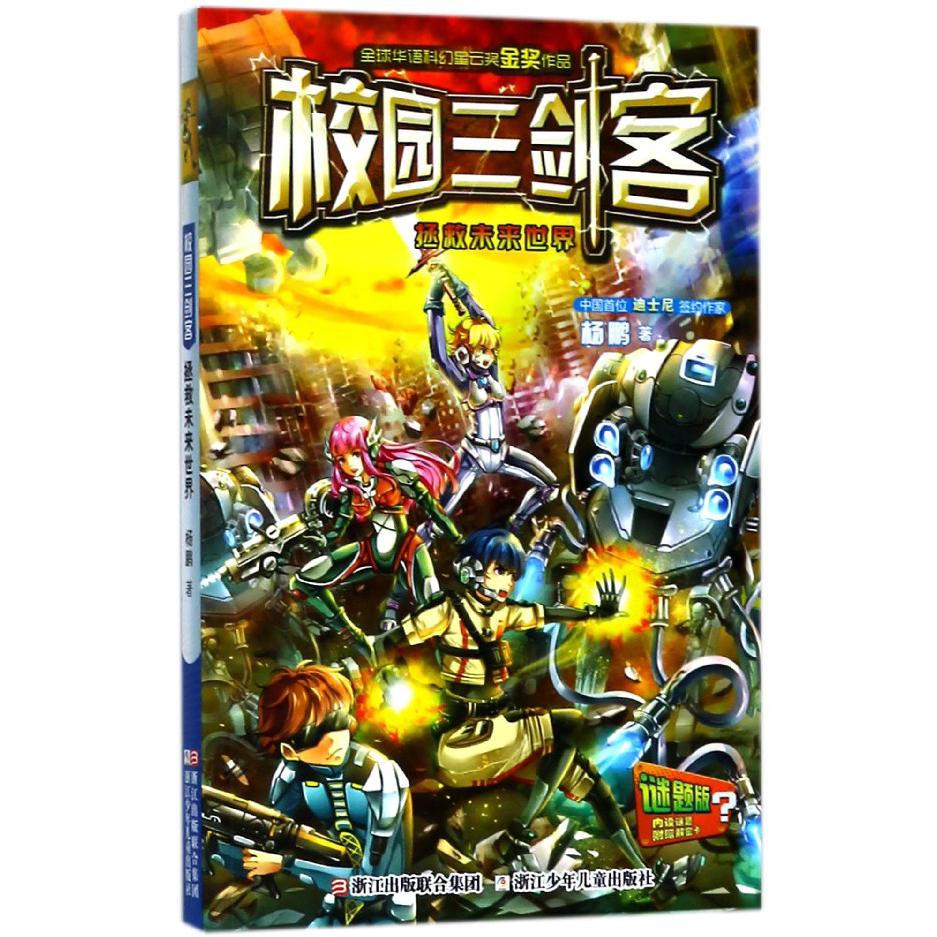 拯救未来世界(谜题版)/校园三剑客