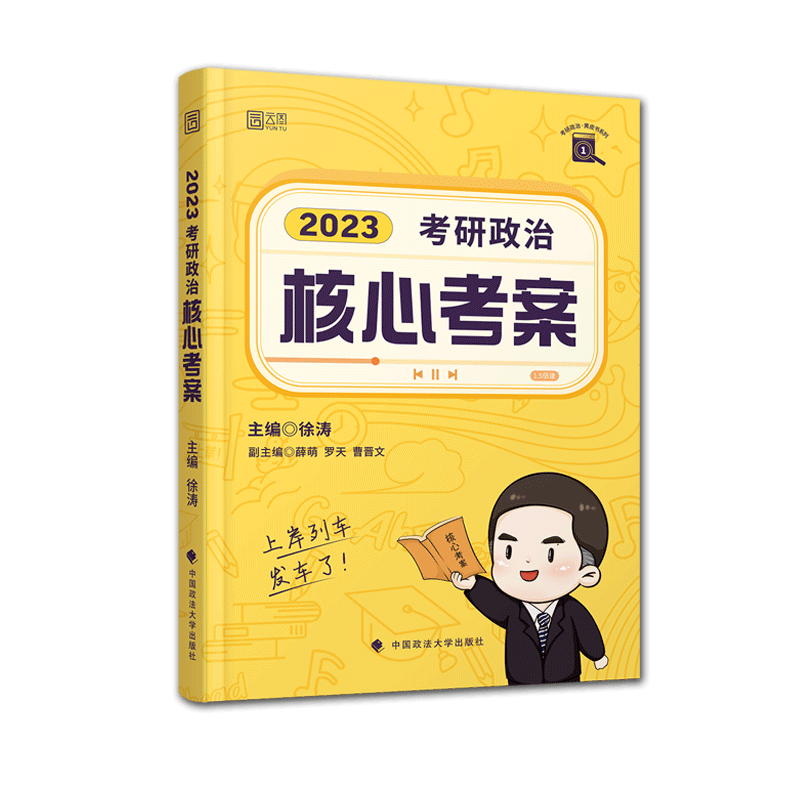 2023年考研政治核心考案/考研政治黄皮书系列