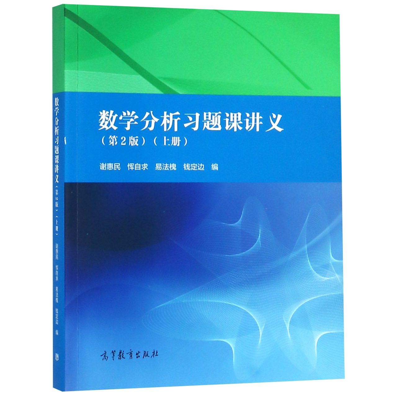 数学分析习题课讲义(上第2版)