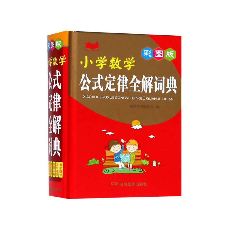 小学数学公式定律全解词典(彩图版)(精)