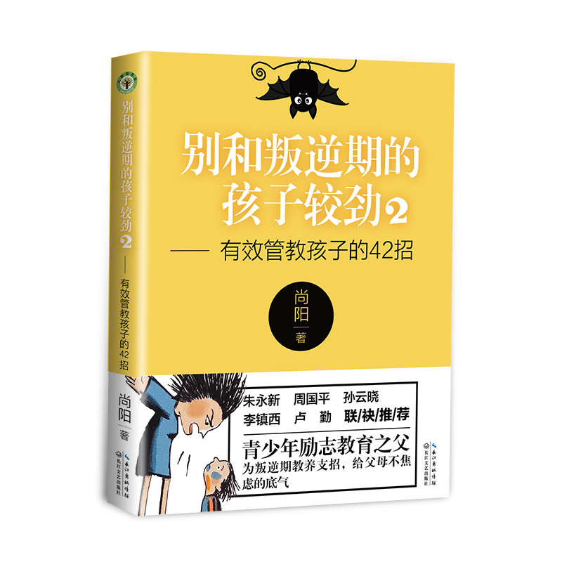 别和叛逆期的孩子较劲2——有效管教孩子的42招(大教育书系)