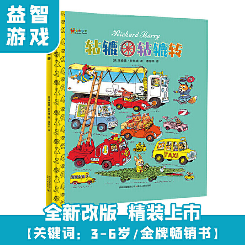 轱辘轱辘转（精装）