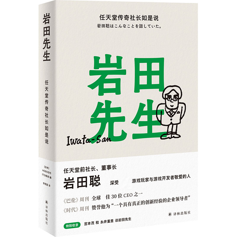 岩田先生：任天堂传奇社长如是说