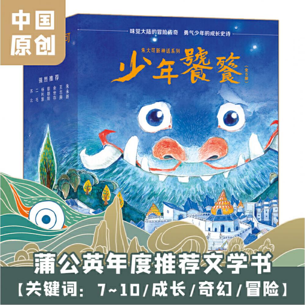 朱大可新神话系列·少年饕餮（全5册）