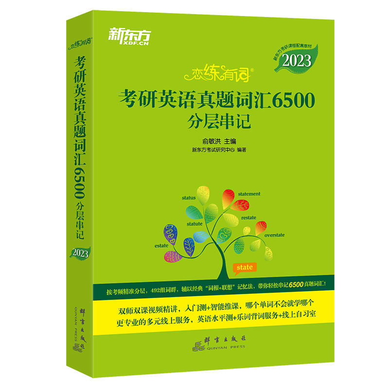 新东方 (2023)恋练有词：考研英语词汇识记与应用大全（附电子版21考试真题词汇）
